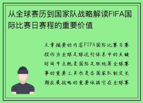 从全球赛历到国家队战略解读FIFA国际比赛日赛程的重要价值