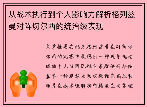 从战术执行到个人影响力解析格列兹曼对阵切尔西的统治级表现