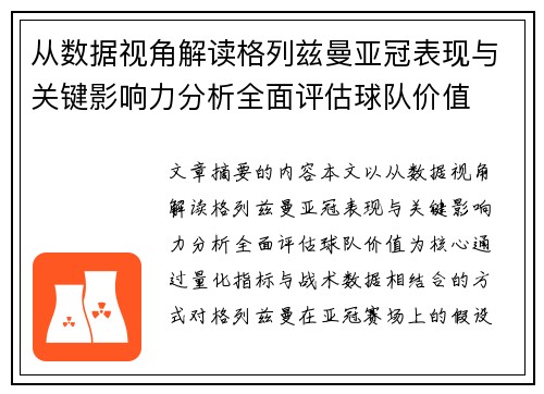 从数据视角解读格列兹曼亚冠表现与关键影响力分析全面评估球队价值 从数据视角解读格列兹曼亚冠表现与关键影响力分析全面评估球队价值