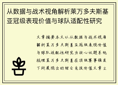 从数据与战术视角解析莱万多夫斯基亚冠级表现价值与球队适配性研究