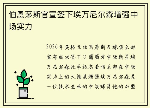 伯恩茅斯官宣签下埃万尼尔森增强中场实力 伯恩茅斯官宣签下埃万尼尔森增强中场实力