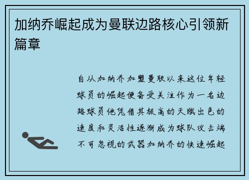 加纳乔崛起成为曼联边路核心引领新篇章