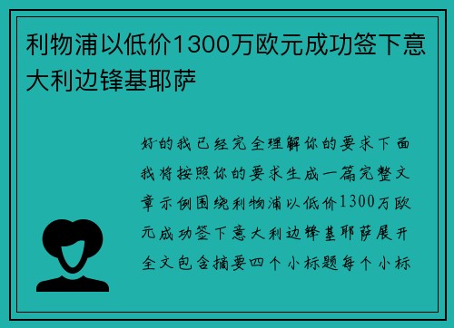 利物浦以低价1300万欧元成功签下意大利边锋基耶萨