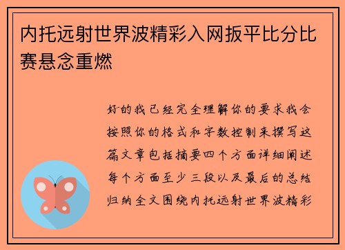 内托远射世界波精彩入网扳平比分比赛悬念重燃 内托远射世界波精彩入网扳平比分比赛悬念重燃