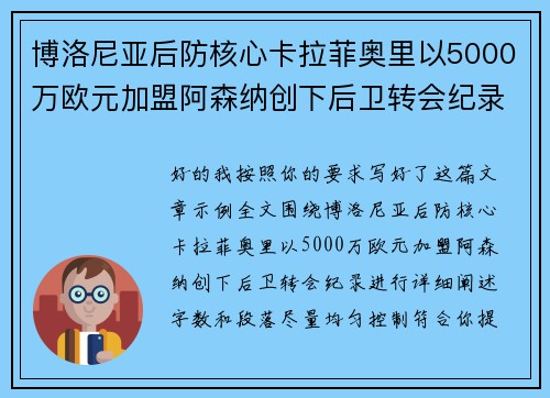 博洛尼亚后防核心卡拉菲奥里以5000万欧元加盟阿森纳创下后卫转会纪录 博洛尼亚后防核心卡拉菲奥里以5000万欧元加盟阿森纳创下后卫转会纪录