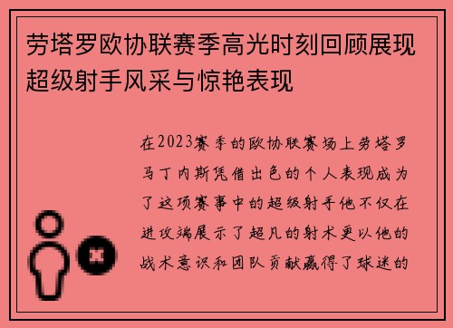 劳塔罗欧协联赛季高光时刻回顾展现超级射手风采与惊艳表现
