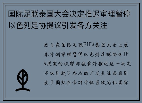 国际足联泰国大会决定推迟审理暂停以色列足协提议引发各方关注 国际足联泰国大会决定推迟审理暂停以色列足协提议引发各方关注