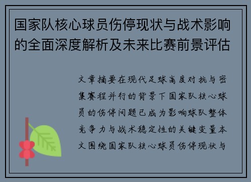 国家队核心球员伤停现状与战术影响的全面深度解析及未来比赛前景评估
