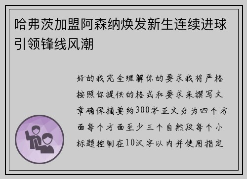 哈弗茨加盟阿森纳焕发新生连续进球引领锋线风潮 哈弗茨加盟阿森纳焕发新生连续进球引领锋线风潮