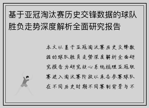 基于亚冠淘汰赛历史交锋数据的球队胜负走势深度解析全面研究报告 基于亚冠淘汰赛历史交锋数据的球队胜负走势深度解析全面研究报告