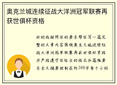 奥克兰城连续征战大洋洲冠军联赛再获世俱杯资格