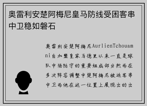 奥雷利安楚阿梅尼皇马防线受困客串中卫稳如磐石 奥雷利安楚阿梅尼皇马防线受困客串中卫稳如磐石