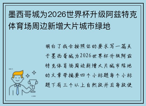 墨西哥城为2026世界杯升级阿兹特克体育场周边新增大片城市绿地