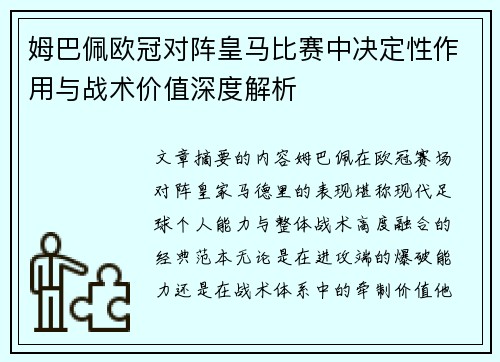 姆巴佩欧冠对阵皇马比赛中决定性作用与战术价值深度解析