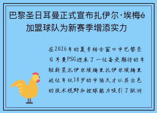 巴黎圣日耳曼正式宣布扎伊尔·埃梅里加盟球队为新赛季增添实力