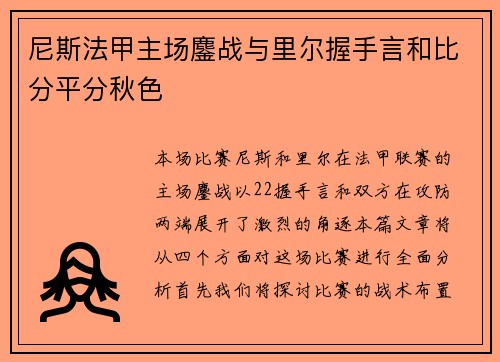 尼斯法甲主场鏖战与里尔握手言和比分平分秋色 尼斯法甲主场鏖战与里尔握手言和比分平分秋色