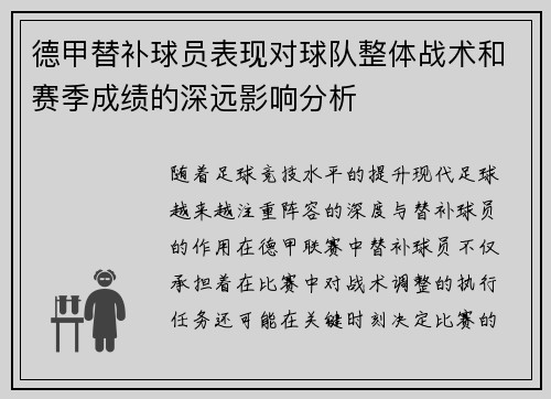 德甲替补球员表现对球队整体战术和赛季成绩的深远影响分析