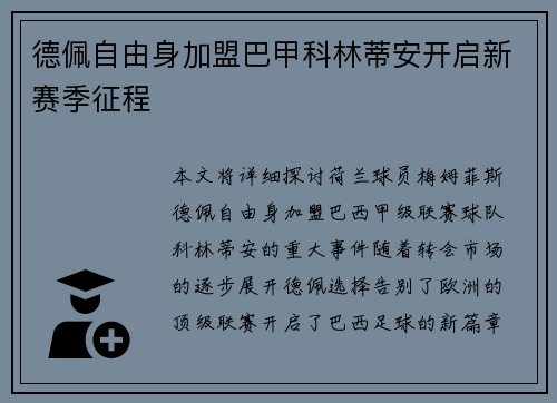 德佩自由身加盟巴甲科林蒂安开启新赛季征程