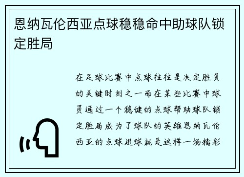 恩纳瓦伦西亚点球稳稳命中助球队锁定胜局