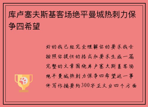 库卢塞夫斯基客场绝平曼城热刺力保争四希望