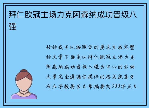 拜仁欧冠主场力克阿森纳成功晋级八强