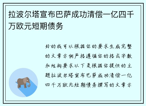 拉波尔塔宣布巴萨成功清偿一亿四千万欧元短期债务