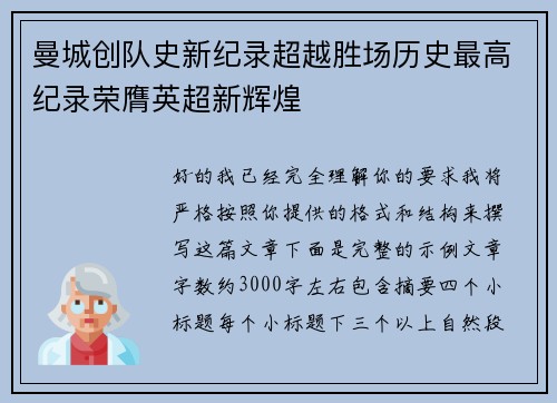 曼城创队史新纪录超越胜场历史最高纪录荣膺英超新辉煌 曼城创队史新纪录超越胜场历史最高纪录荣膺英超新辉煌