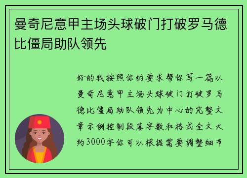 曼奇尼意甲主场头球破门打破罗马德比僵局助队领先 曼奇尼意甲主场头球破门打破罗马德比僵局助队领先