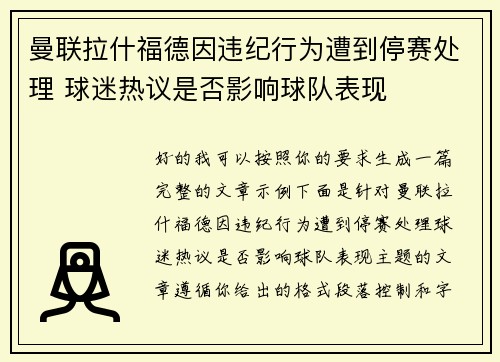 曼联拉什福德因违纪行为遭到停赛处理 球迷热议是否影响球队表现 曼联拉什福德因违纪行为遭到停赛处理 球迷热议是否影响球队表现