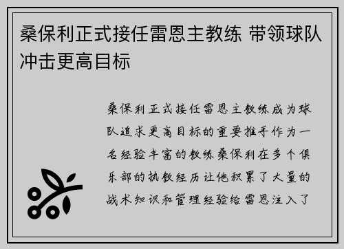 桑保利正式接任雷恩主教练 带领球队冲击更高目标