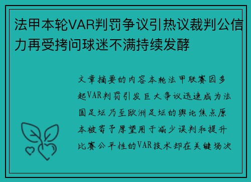 法甲本轮VAR判罚争议引热议裁判公信力再受拷问球迷不满持续发酵 法甲本轮VAR判罚争议引热议裁判公信力再受拷问球迷不满持续发酵