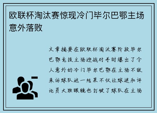欧联杯淘汰赛惊现冷门毕尔巴鄂主场意外落败 欧联杯淘汰赛惊现冷门毕尔巴鄂主场意外落败