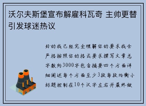 沃尔夫斯堡宣布解雇科瓦奇 主帅更替引发球迷热议