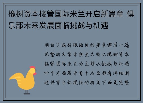 橡树资本接管国际米兰开启新篇章 俱乐部未来发展面临挑战与机遇