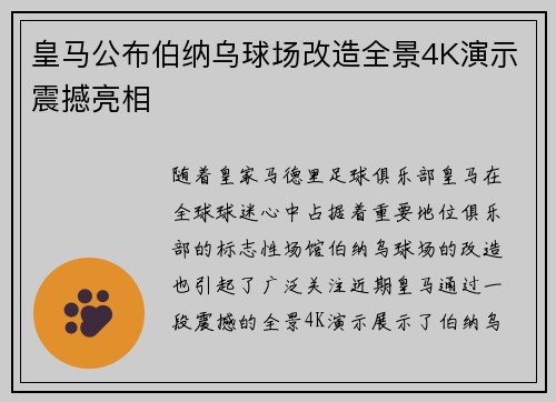 皇马公布伯纳乌球场改造全景4K演示震撼亮相 皇马公布伯纳乌球场改造全景4K演示震撼亮相