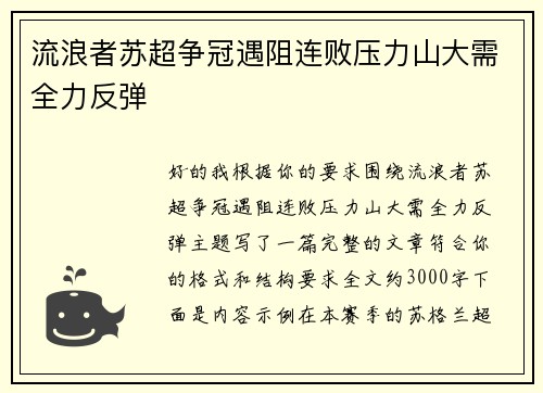流浪者苏超争冠遇阻连败压力山大需全力反弹 流浪者苏超争冠遇阻连败压力山大需全力反弹