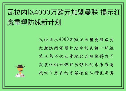 瓦拉内以4000万欧元加盟曼联 揭示红魔重塑防线新计划 瓦拉内以4000万欧元加盟曼联 揭示红魔重塑防线新计划