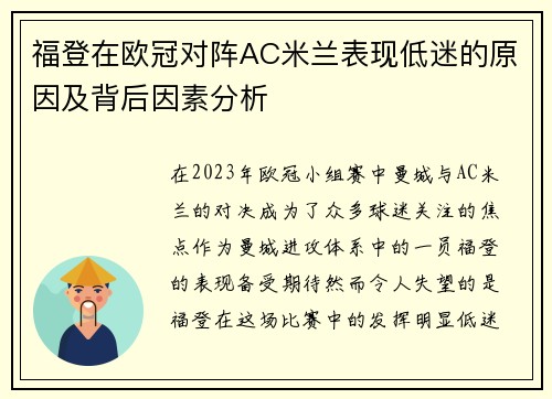 福登在欧冠对阵AC米兰表现低迷的原因及背后因素分析