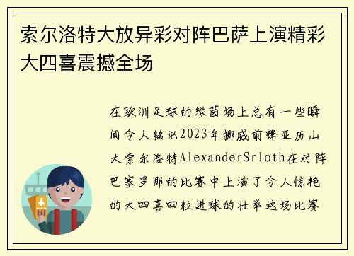 索尔洛特大放异彩对阵巴萨上演精彩大四喜震撼全场 索尔洛特大放异彩对阵巴萨上演精彩大四喜震撼全场