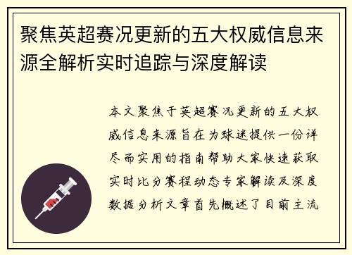 聚焦英超赛况更新的五大权威信息来源全解析实时追踪与深度解读 聚焦英超赛况更新的五大权威信息来源全解析实时追踪与深度解读
