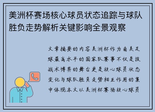 美洲杯赛场核心球员状态追踪与球队胜负走势解析关键影响全景观察 美洲杯赛场核心球员状态追踪与球队胜负走势解析关键影响全景观察