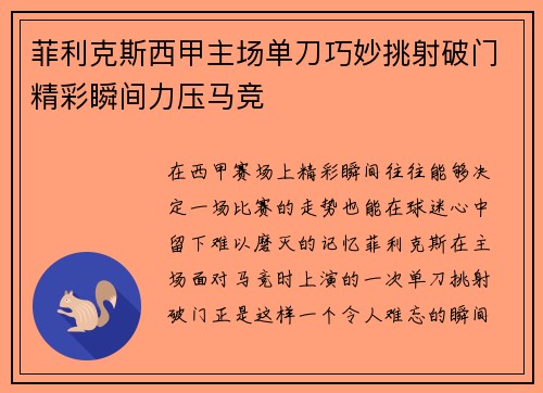 菲利克斯西甲主场单刀巧妙挑射破门精彩瞬间力压马竞 菲利克斯西甲主场单刀巧妙挑射破门精彩瞬间力压马竞