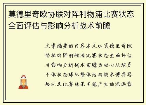 莫德里奇欧协联对阵利物浦比赛状态全面评估与影响分析战术前瞻