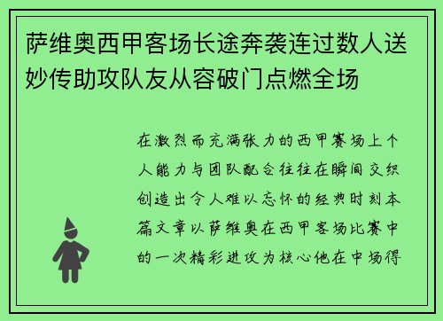 萨维奥西甲客场长途奔袭连过数人送妙传助攻队友从容破门点燃全场 萨维奥西甲客场长途奔袭连过数人送妙传助攻队友从容破门点燃全场