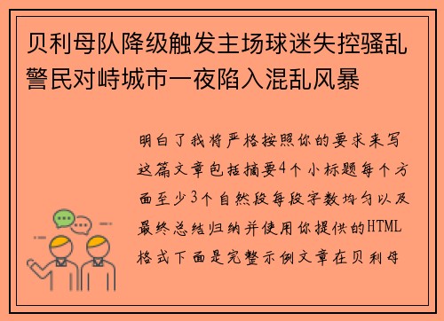 贝利母队降级触发主场球迷失控骚乱警民对峙城市一夜陷入混乱风暴