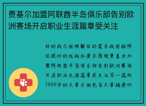 费基尔加盟阿联酋半岛俱乐部告别欧洲赛场开启职业生涯篇章受关注 费基尔加盟阿联酋半岛俱乐部告别欧洲赛场开启职业生涯篇章受关注