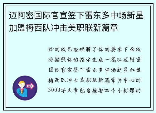 迈阿密国际官宣签下雷东多中场新星加盟梅西队冲击美职联新篇章