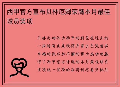 西甲官方宣布贝林厄姆荣膺本月最佳球员奖项 西甲官方宣布贝林厄姆荣膺本月最佳球员奖项