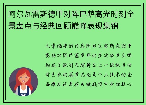 阿尔瓦雷斯德甲对阵巴萨高光时刻全景盘点与经典回顾巅峰表现集锦