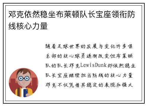 邓克依然稳坐布莱顿队长宝座领衔防线核心力量 邓克依然稳坐布莱顿队长宝座领衔防线核心力量
